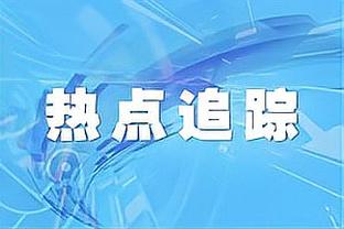 科尔：波杰姆斯基是天生篮球手 攻防两端都知道该如何打球